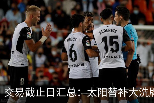 交易截止日汇总：太阳替补大洗牌 尼克斯大赚