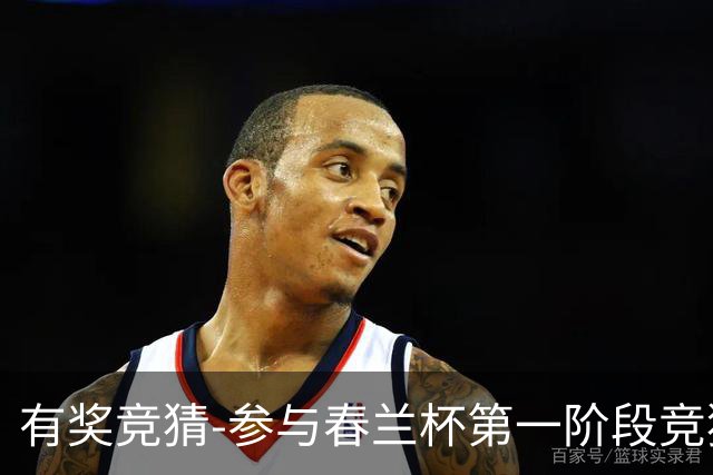 有奖竞猜-参与春兰杯第一阶段竞猜赢空调大奖！