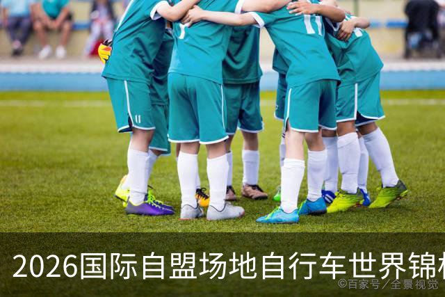 2026国际自盟场地自行车世界锦标赛进入开赛倒计时百天